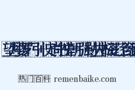 望月婆罗门引+史尚书生朝+强村丛书校孔荭谷组词是什么意思的图片